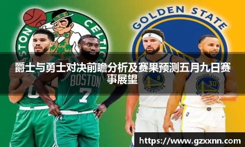 爵士与勇士对决前瞻分析及赛果预测五月九日赛事展望